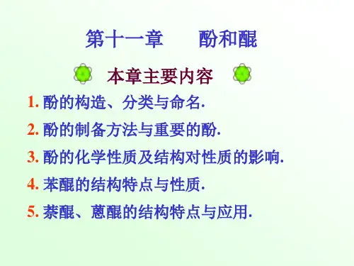 《有机化学》徐寿昌 第二版 第11章 酚和醌