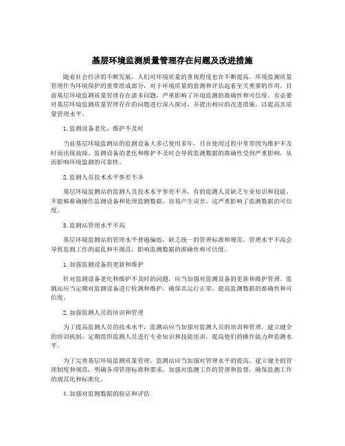 基层环境监测质量管理存在问题及改进措施
