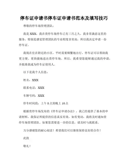 停车证申请书停车证申请书范本及填写技巧