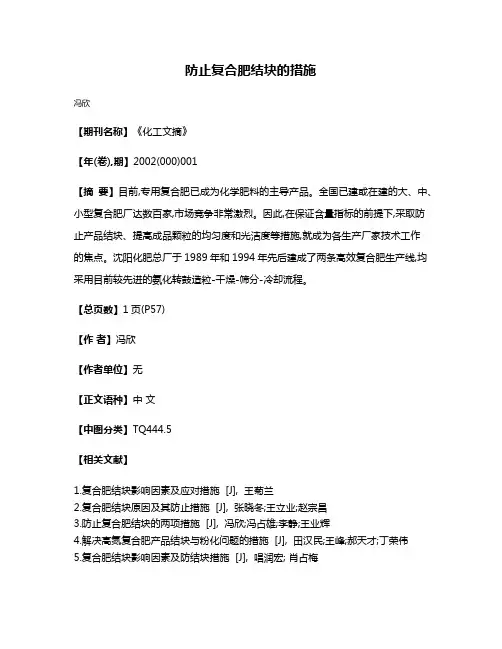 防止复合肥结块的措施
