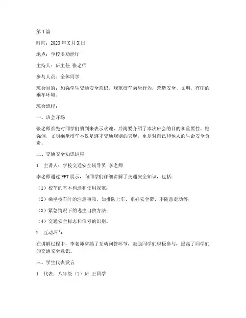 文明乘坐校车班会记录(3篇)