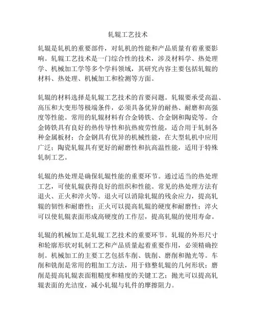 轧辊工艺技术
