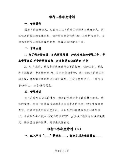 银行工作年度计划(三篇)