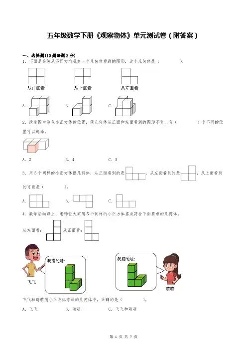 五年级数学下册《观察物体》单元测试卷(附答案)
