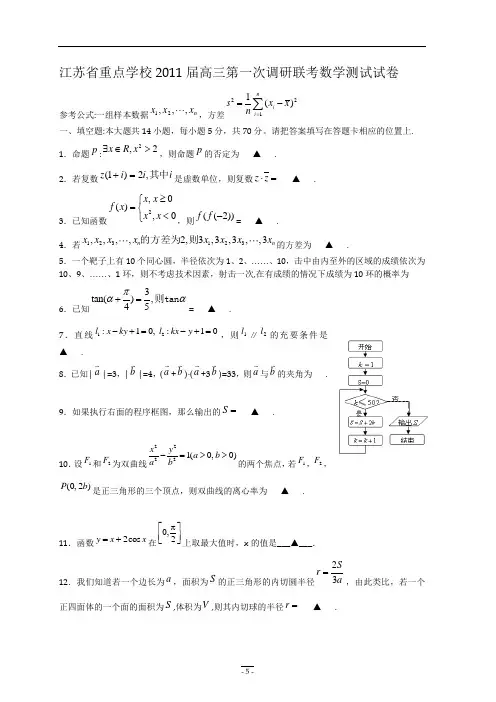 江苏省重点学校2011届高三第一次调研联考数学测试试卷及答案解析(原始打印版)