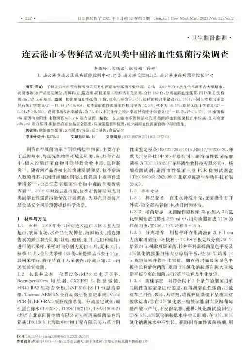 连云港市零售鲜活双壳贝类中副溶血性弧菌污染调查