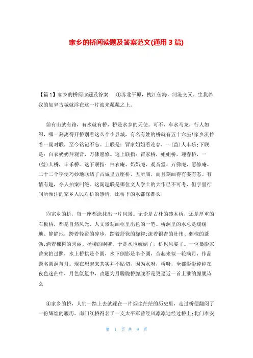 家乡的桥阅读题及答案范文(通用3篇)