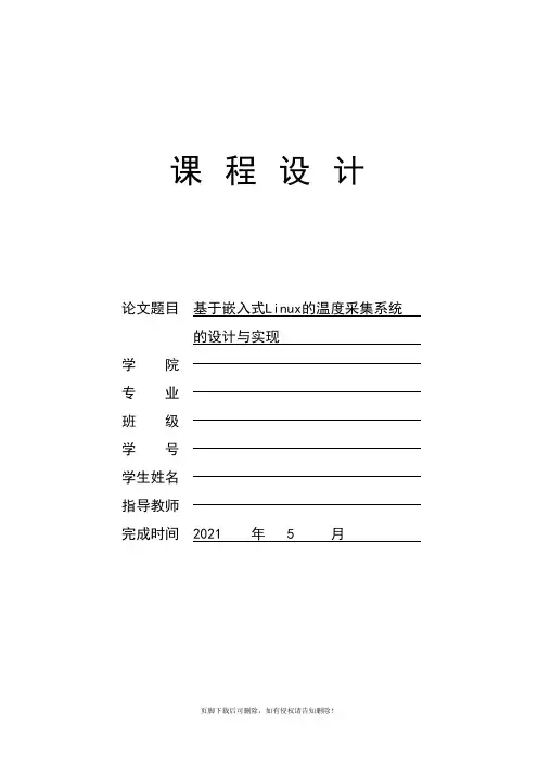 基于嵌入式Linux的温度采集系统的设计与实现