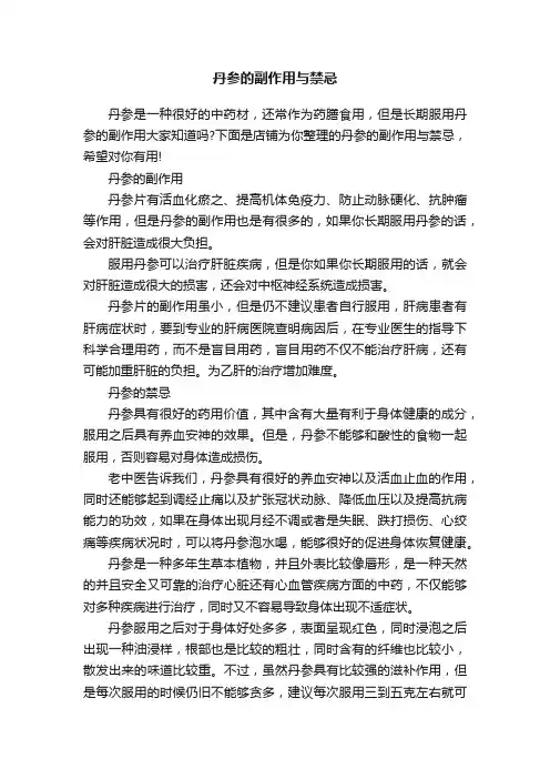 丹参的副作用与禁忌