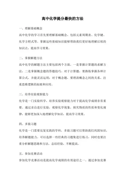 高中化学提分最快的方法