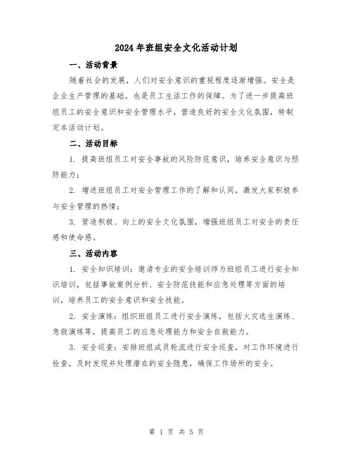 2024年班组安全文化活动计划（2篇）