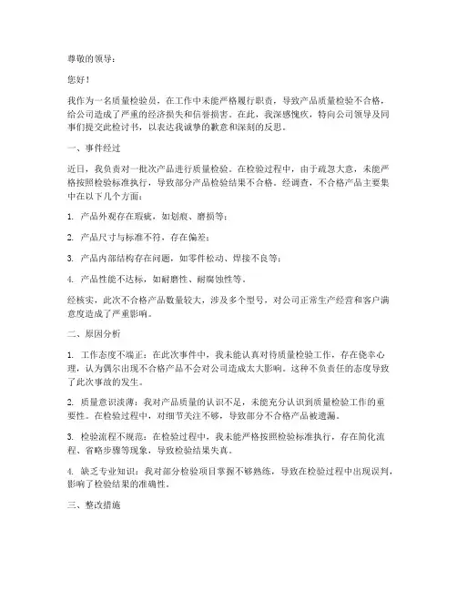 产品质量检验不合格检讨书