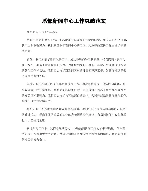 系部新闻中心工作总结范文