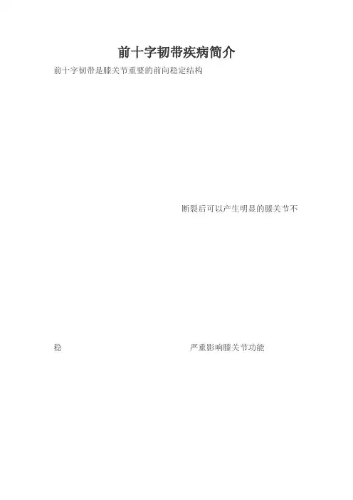 前十字韧带疾病简介