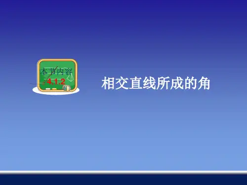 年湘教版七年级数学下册第四章《 相交直线所成的角》公开课课件