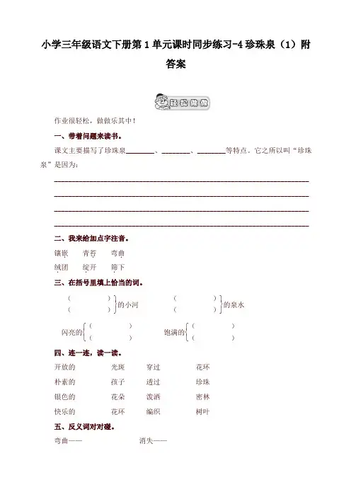 新部编本小学三年级语文下册同步练习：第1单元4珍珠泉(1)附答案