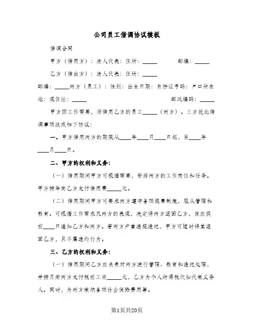 公司员工借调协议模板(七篇)