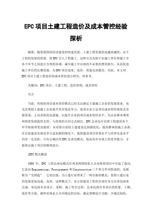 EPC项目土建工程造价及成本管控经验探析