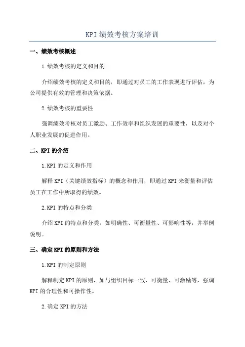 KPI绩效考核方案培训