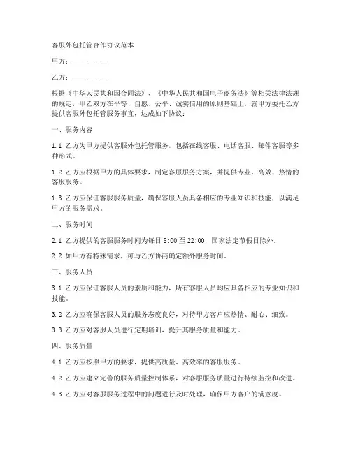 客服外包托管合作协议范本