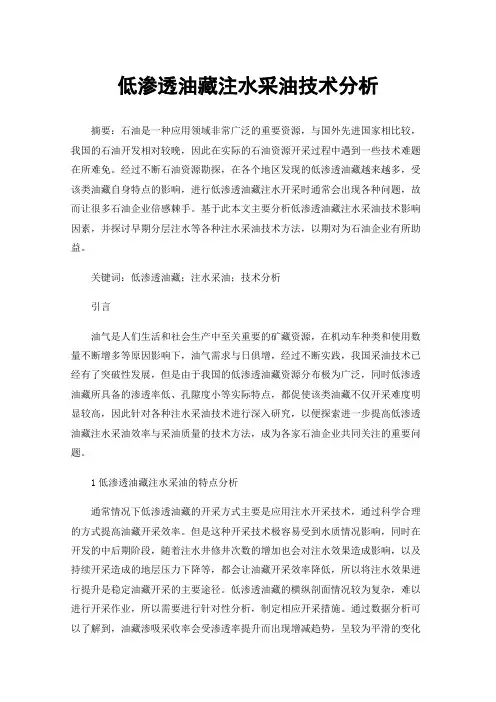 低渗透油藏注水采油技术分析