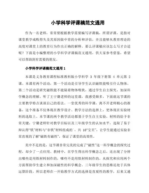 小学科学评课稿范文通用