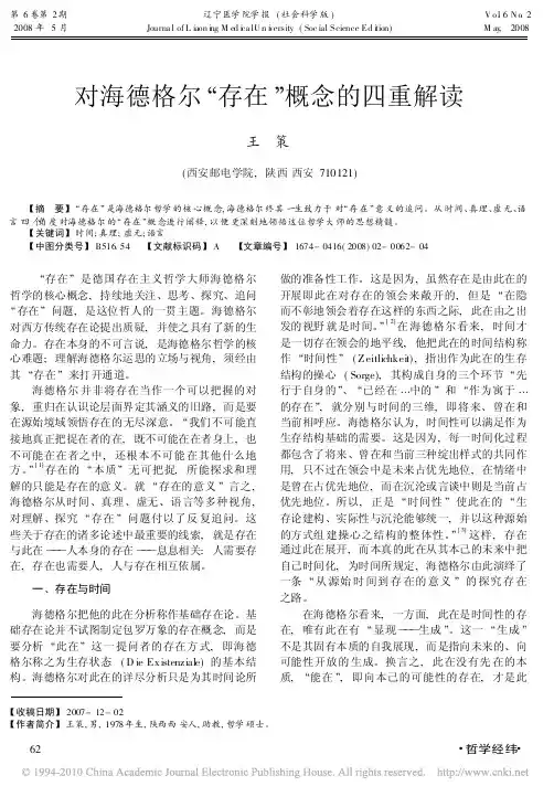 对海德格尔_存在_概念的四重解读