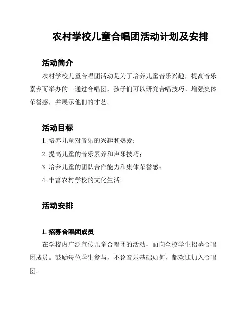 农村学校儿童合唱团活动计划及安排