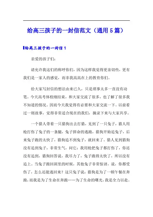 给高三孩子的一封信范文(通用5篇)