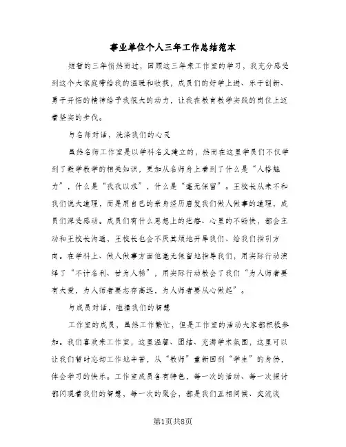 事业单位个人三年工作总结范本(三篇)