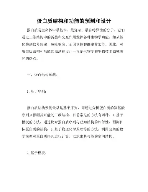 蛋白质结构和功能的预测和设计