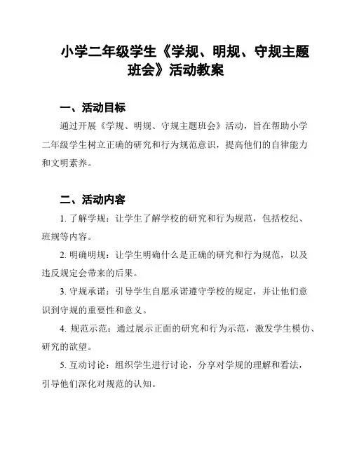 小学二年级学生《学规、明规、守规主题班会》活动教案