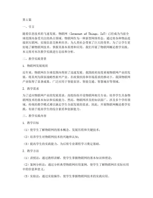 物联网概论教学实践报告(3篇)
