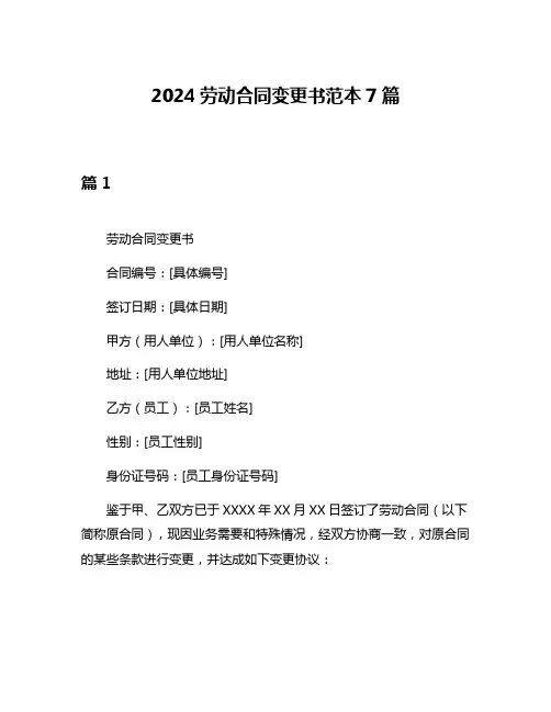 2024劳动合同变更书范本7篇