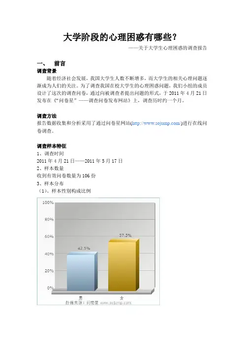 大学生心理困惑调查报告(附调查问卷)