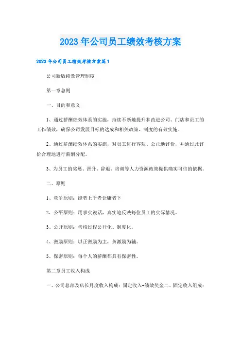 2023年公司员工绩效考核方案