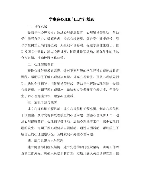 学生会心理部门工作计划表