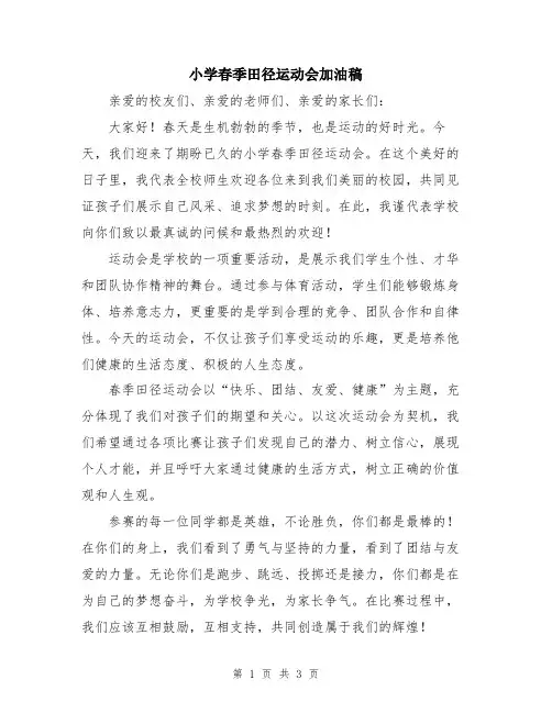 小学春季田径运动会加油稿