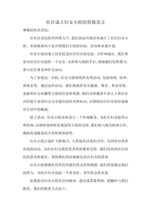 社区成立妇女小组的简报范文