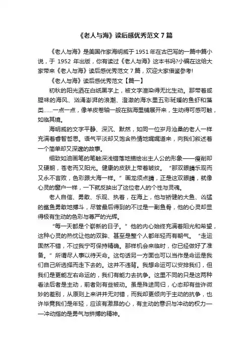 《老人与海》读后感优秀范文7篇