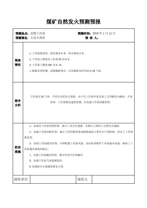 矿井自然发火周预测预报
