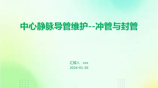 中心静脉导管维护--冲管与封管PPT课件