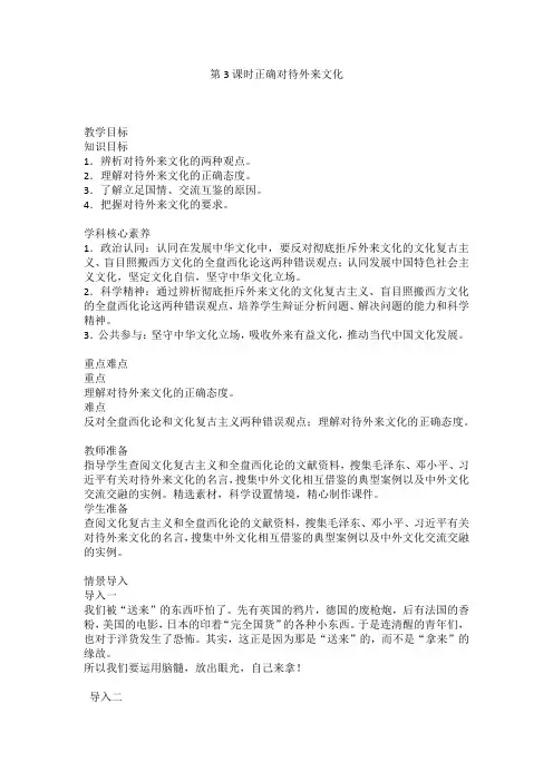 正确对待外来文化+教案 高中政治统编版必修四哲学与文化