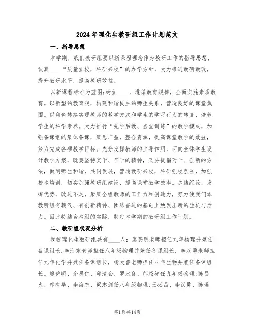 2024年理化生教研组工作计划范文(五篇)