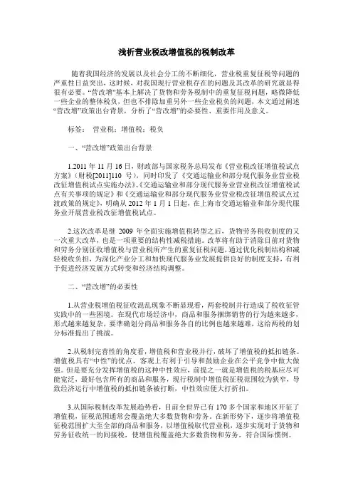 浅析营业税改增值税的税制改革