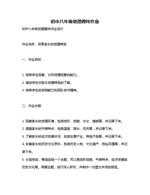 初中八年级地理趣味作业