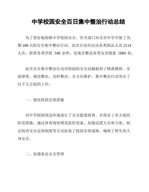 中学校园安全百日集中整治行动总结