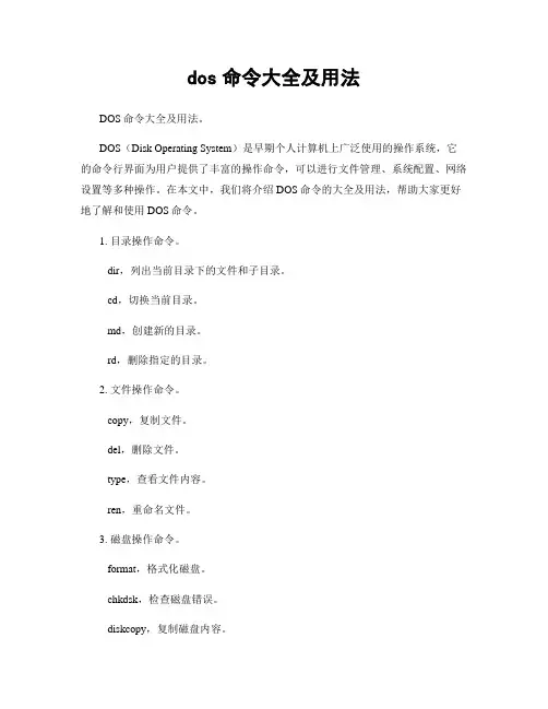 dos命令大全及用法