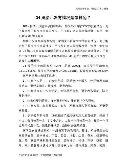 34周胎儿发育情况是怎样的？