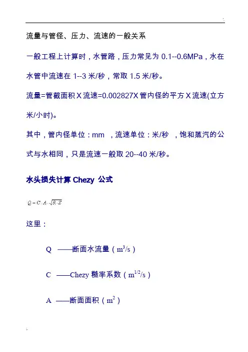 流量与管径、压力、流速之间关系计算公式